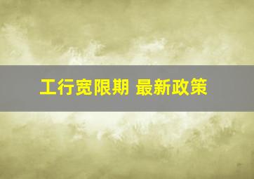 工行宽限期 最新政策